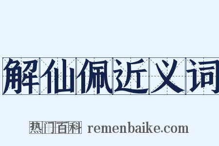 解仙佩近义词是什么意思的图片